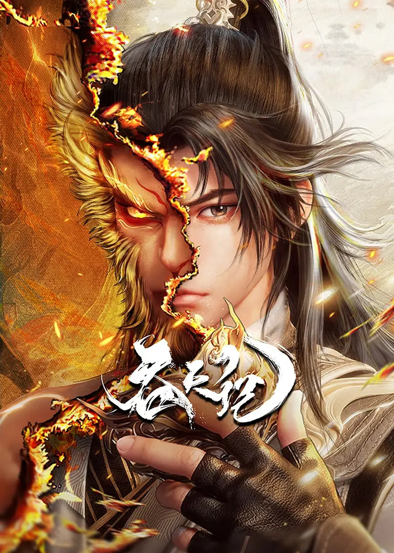吞天记 