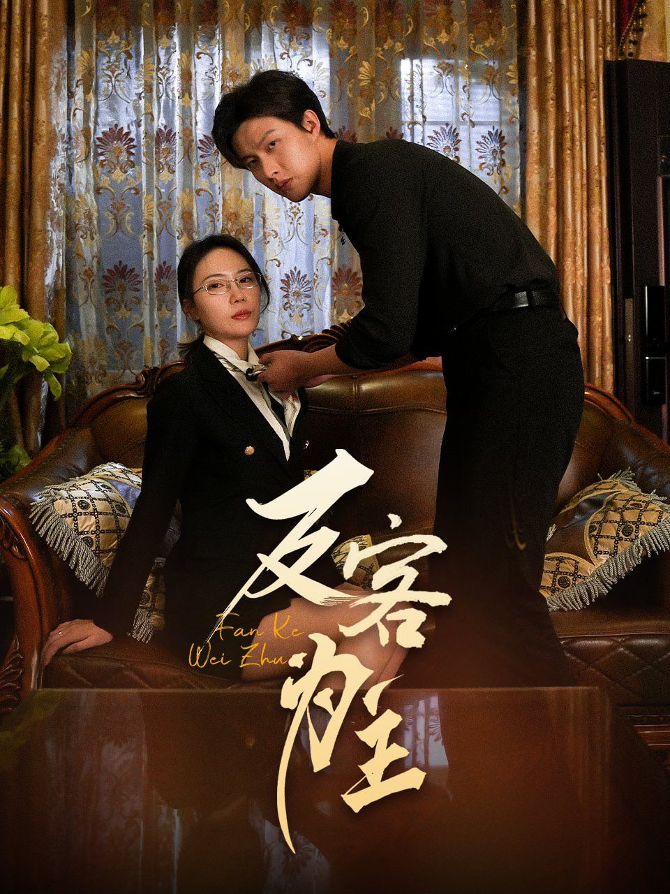 七年谜情,反客为主 