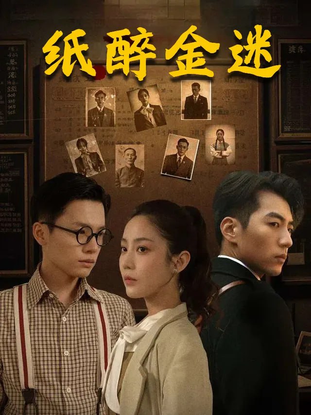 纸醉金迷 