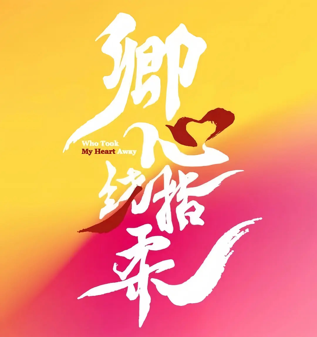 卿心荡漾 