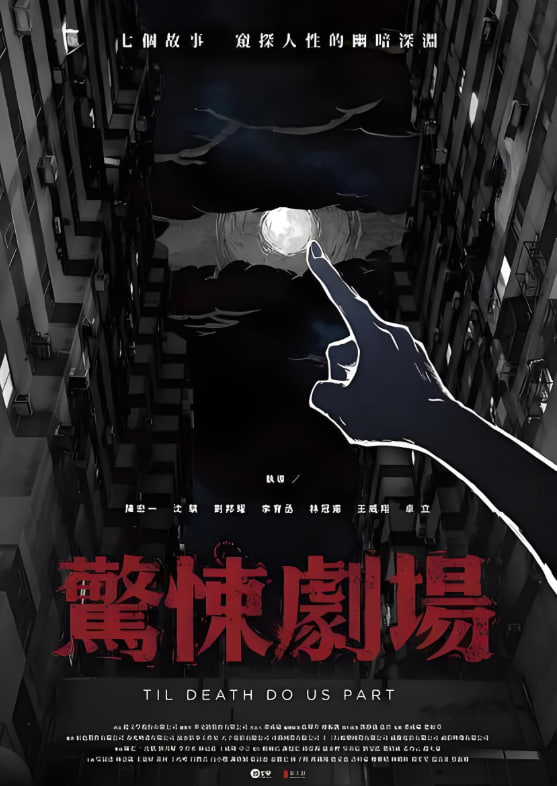 惊悚剧场 