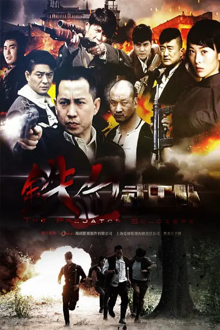 铁血武工队 