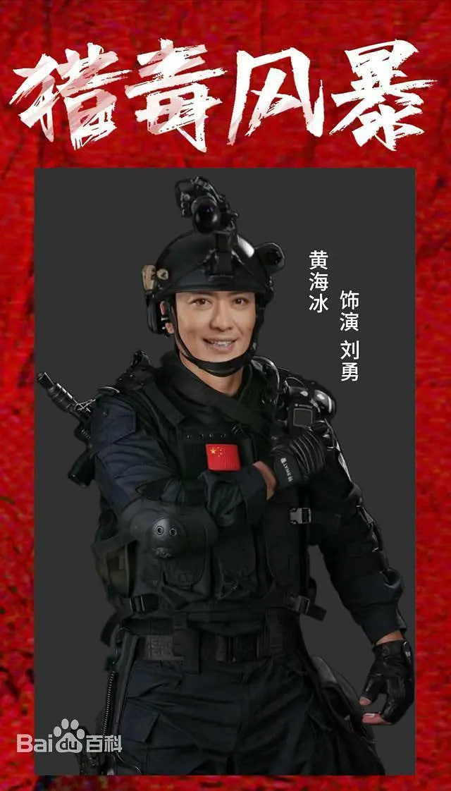 猎毒风暴 