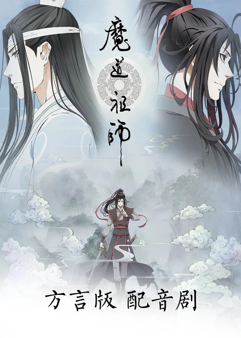 魔道祖师方言版 
