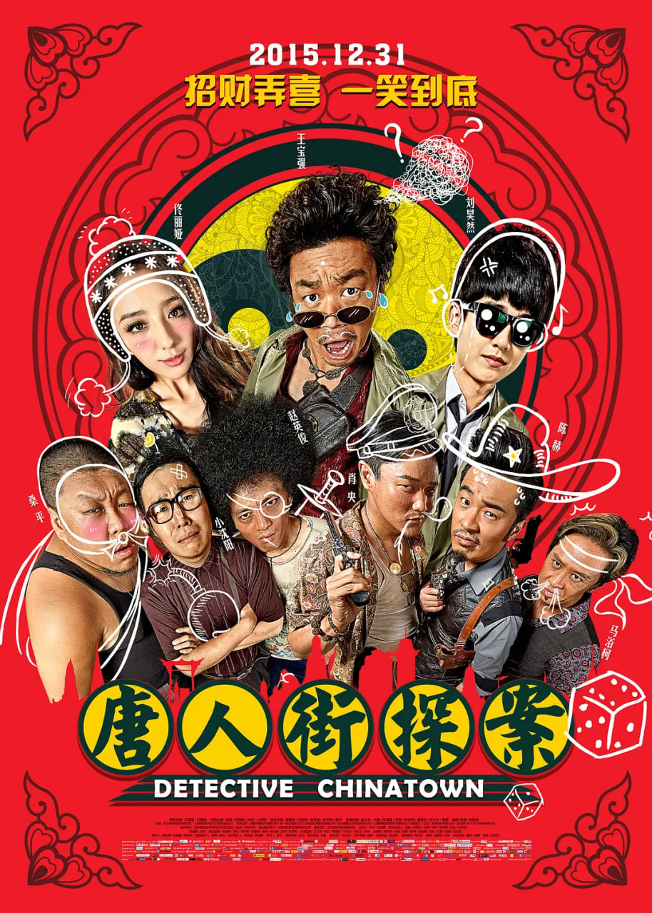 唐人街探案 