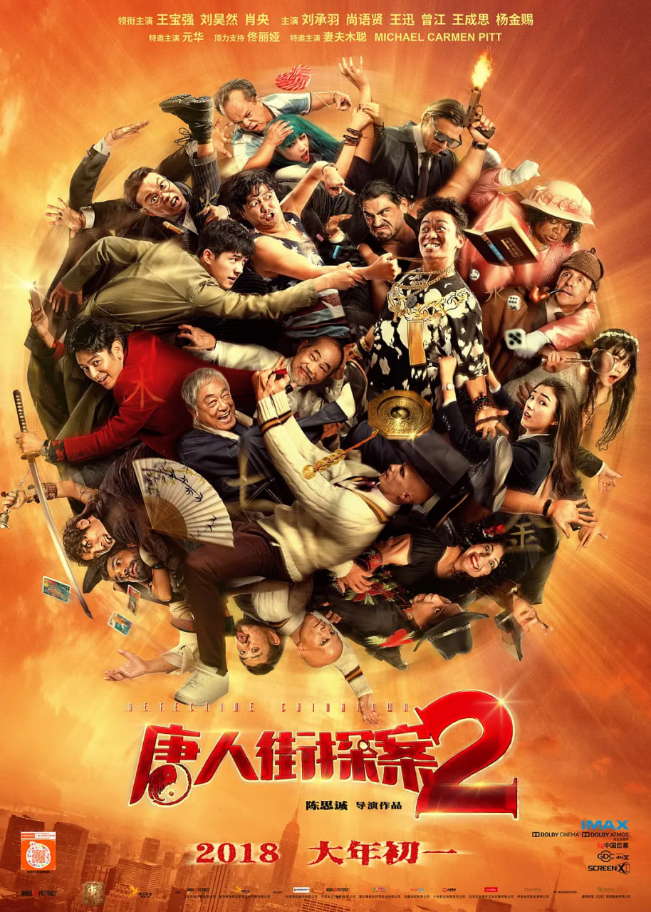 唐人街探案2 