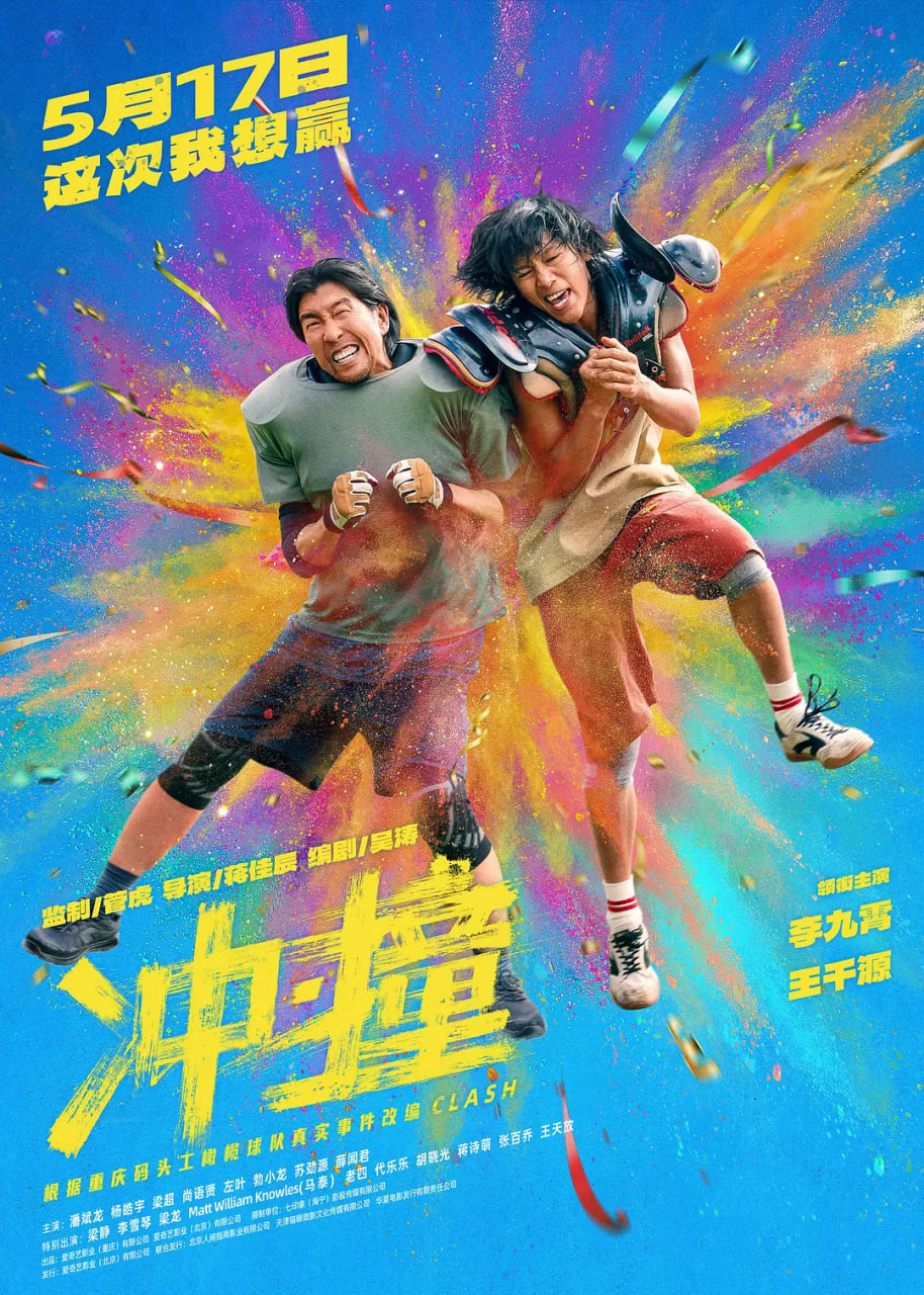 冲·撞 