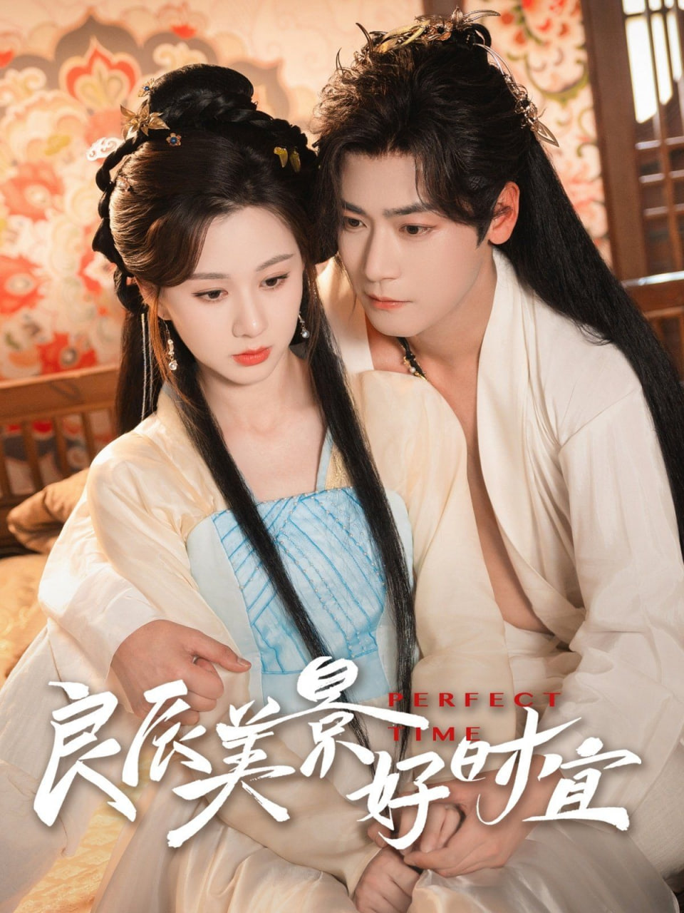 良辰美景好时宜 