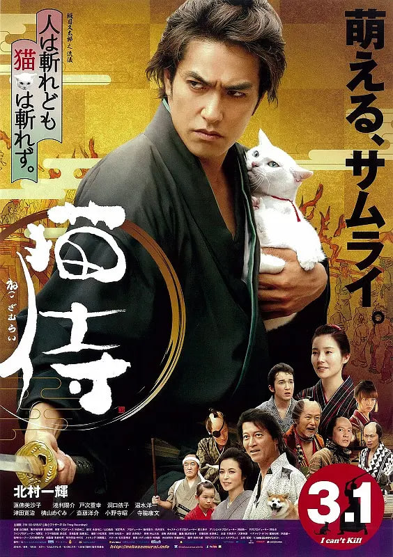 猫侍,2014 