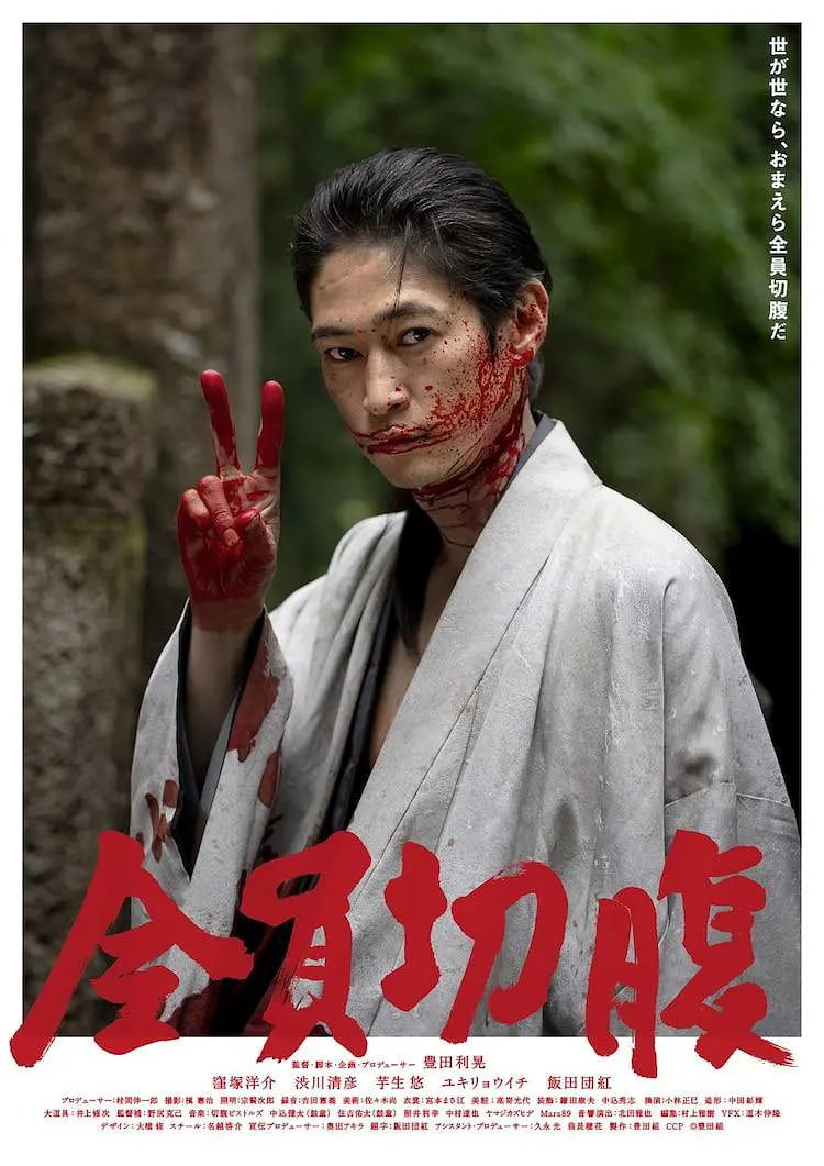 全员切腹 