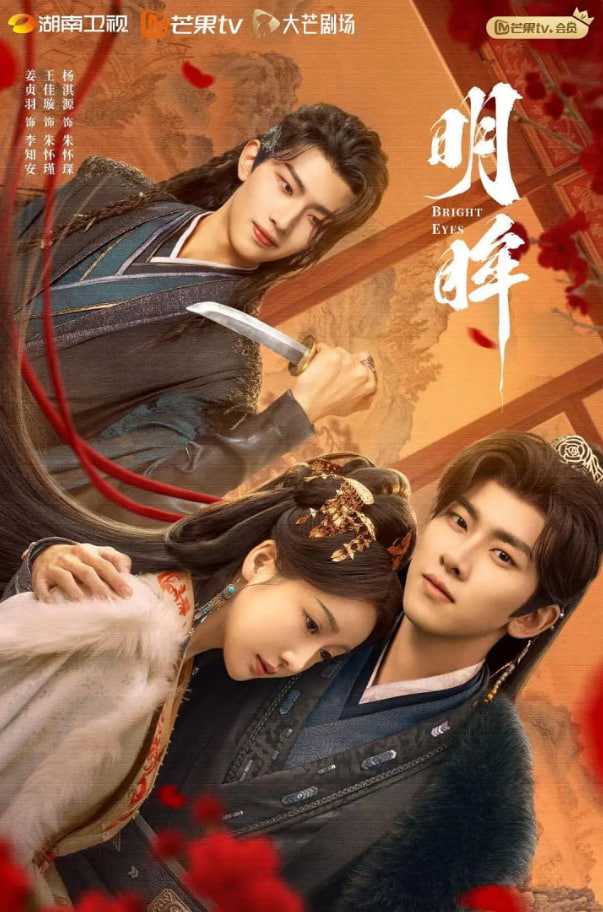 明眸 