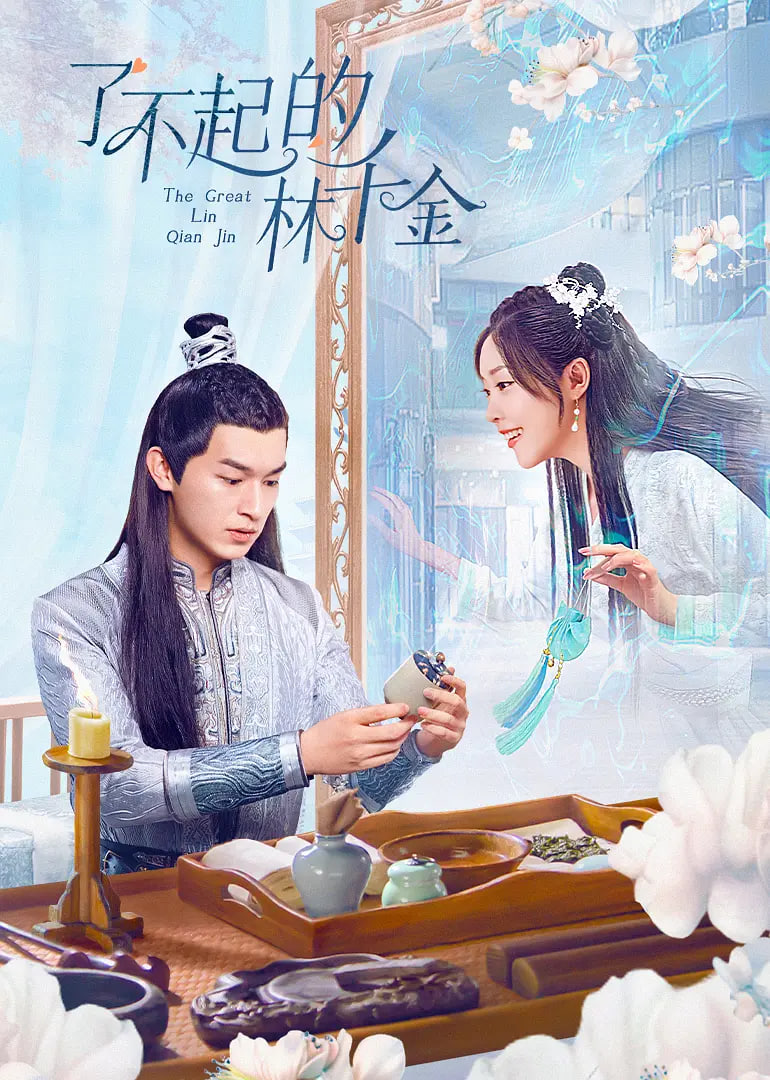 了不起的林千金 
