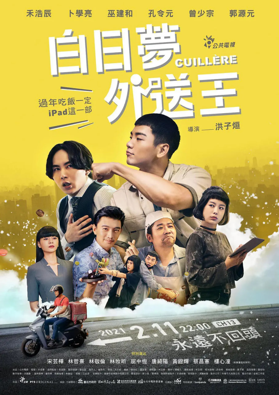 白日梦外送王 