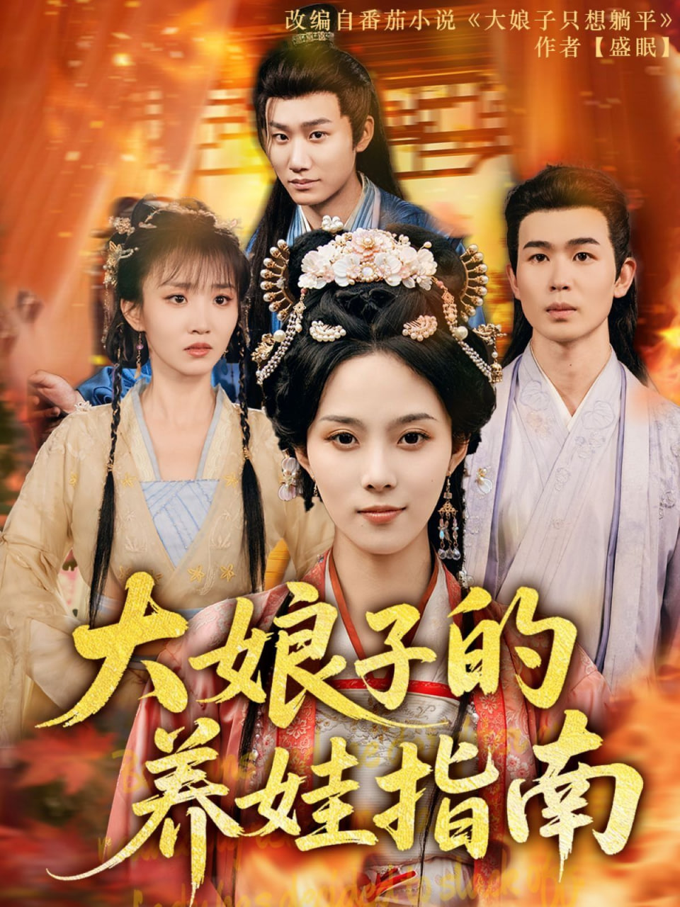 大娘子的养娃指南 