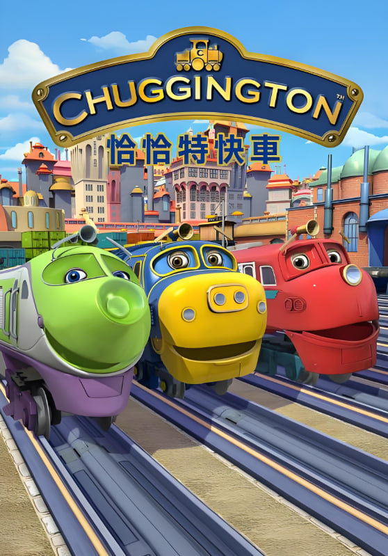 恰恰特快车,第五季 