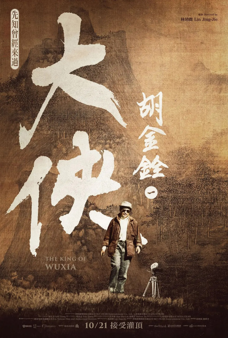 大侠胡金铨 