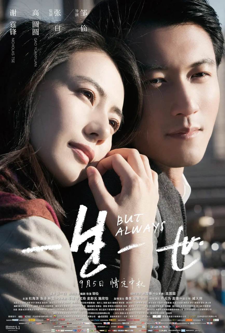 一生一世,2014 