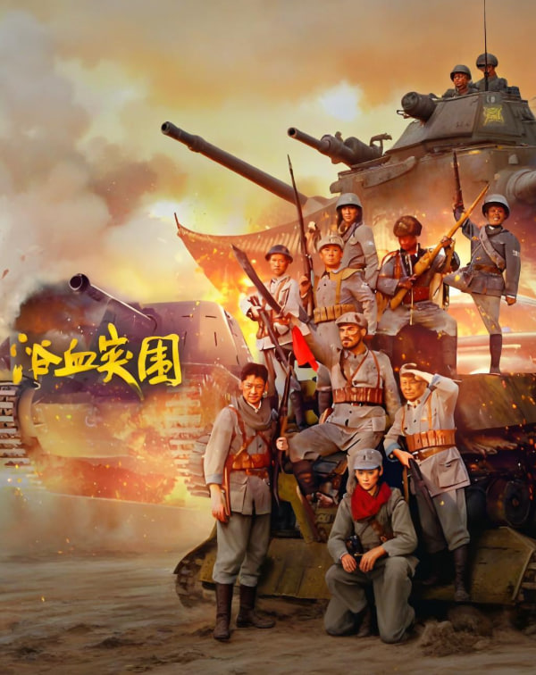 浴血突围,2025 
