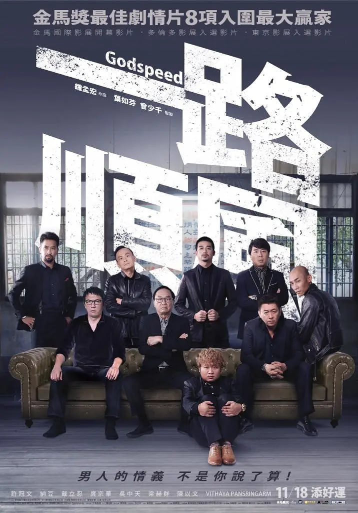 一路顺风,2016 