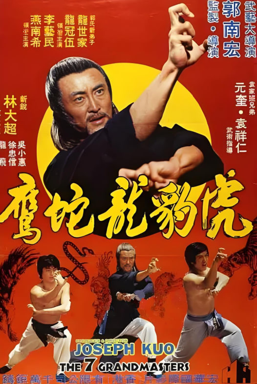 虎豹龙蛇鹰 