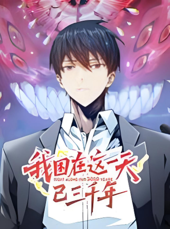 我困在这一天已三千年,动态漫画 